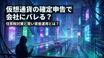 仮想通貨の確定申告で会社にバレる？住民税対策と賢い資産運用とは？