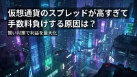 仮想通貨のスプレッドが高すぎて手数料負けする原因は？賢い対策で利益を最大化