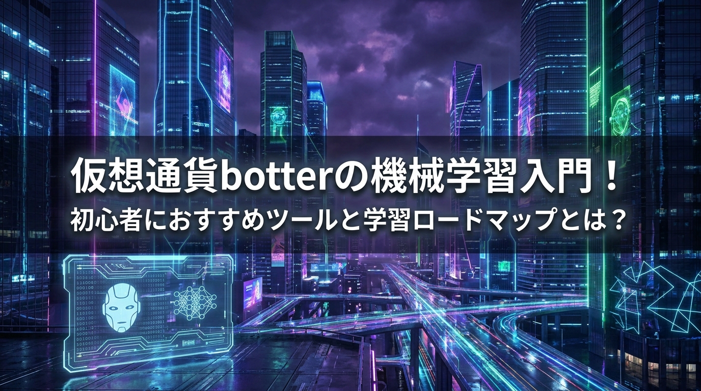 仮想通貨botterの機械学習入門!初心者におすすめツールと学習ロードマップとは?