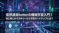 仮想通貨botterの機械学習入門！初心者におすすめツールと学習ロードマップとは？