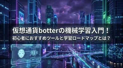仮想通貨botterの機械学習入門！初心者におすすめツールと学習ロードマップとは？