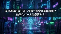 仮想通貨の繰り返し売買で税金計算が複雑？効率化ツールは必要か？