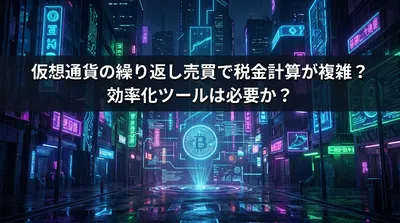 仮想通貨の繰り返し売買で税金計算が複雑？効率化ツールは必要か？
