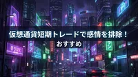 仮想通貨短期トレードで感情を排除！おすすめの方法と成功戦略とは？