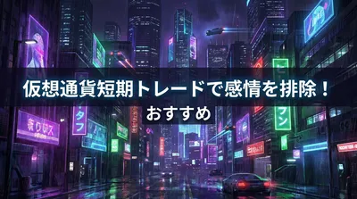 仮想通貨短期トレードで感情を排除！おすすめの方法と成功戦略とは？