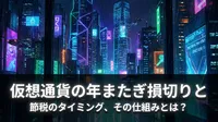 仮想通貨の年またぎ損切りと節税のタイミング、その仕組みとは？