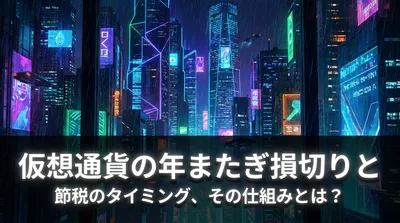 仮想通貨の年またぎ損切りと節税のタイミング、その仕組みとは？