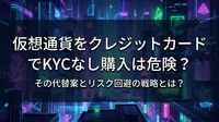 仮想通貨をクレジットカードでKYCなし購入は危険？その代替案とリスク回避の戦略とは？