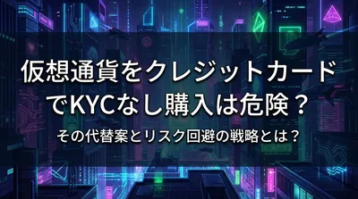 仮想通貨をクレジットカードでKYCなし購入は危険？その代替案とリスク回避の戦略とは？
