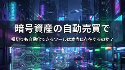 暗号資産の自動売買で損切りも自動化できるツールは本当に存在するのか？