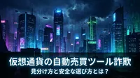 仮想通貨の自動売買ツール詐欺、見分け方と安全な選び方とは？