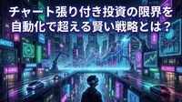 チャート張り付き投資の限界を自動化で超える賢い戦略とは？