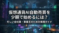 仮想通貨AI自動売買を少額で始めるには？忙しい会社員・事業主のための実践ガイド