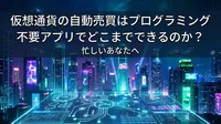 仮想通貨の自動売買はプログラミング不要アプリでどこまでできるのか？忙しいあなたへ