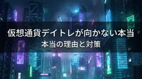 仮想通貨デイトレが向かない本当の理由と自動売買の限界とは？