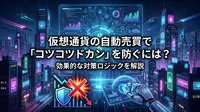 仮想通貨の自動売買で「コツコツドカン」を防ぐには？効果的な対策ロジックを解説