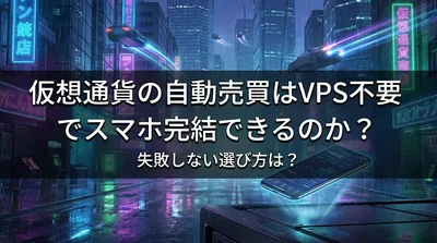 仮想通貨の自動売買はVPS不要でスマホ完結できるのか？失敗しない選び方は？