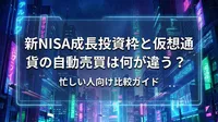新NISA成長投資枠と仮想通貨の自動売買は何が違う？忙しい人向け比較ガイド