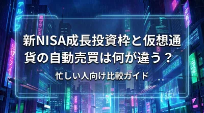 新NISA成長投資枠と仮想通貨の自動売買は何が違う？忙しい人向け比較ガイド