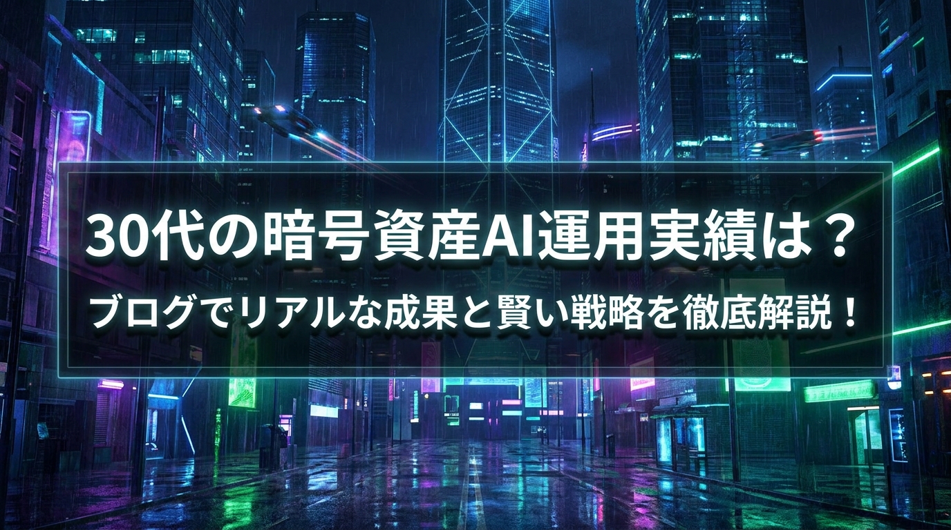 30代の暗号資産AI運用実績は?ブログでリアルな成果と賢い戦略を徹底解説!