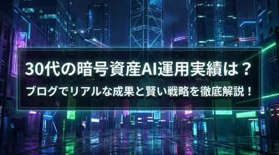30代の暗号資産AI運用実績は？ブログでリアルな成果と賢い戦略を徹底解説！