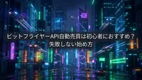 ビットフライヤーAPI自動売買は初心者におすすめ？失敗しない始め方