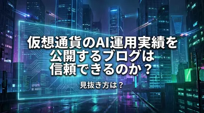 仮想通貨のAI運用実績を公開するブログは信頼できるのか？見抜き方は？