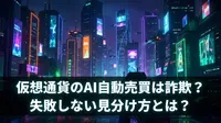 仮想通貨のAI自動売買は詐欺？失敗しない見分け方とは？