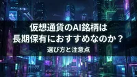 仮想通貨のAI銘柄は長期保有におすすめなのか？選び方と注意点