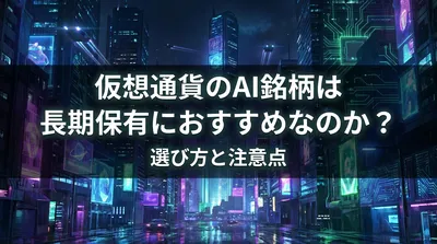 仮想通貨のAI銘柄は長期保有におすすめなのか？選び方と注意点