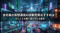 会社員の仮想通貨AI自動売買おすすめは？忙しくても続く選び方と注意点