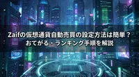 Zaifの仮想通貨自動売買の設定方法は簡単？おてがる・ランキング手順を解説