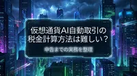 仮想通貨AI自動取引の税金計算方法は難しい？申告までの実務を整理