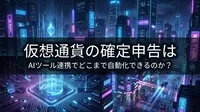 仮想通貨の確定申告はAIツール連携でどこまで自動化できるのか？