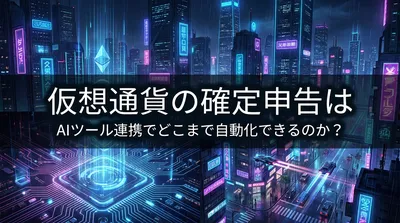 仮想通貨の確定申告はAIツール連携でどこまで自動化できるのか？