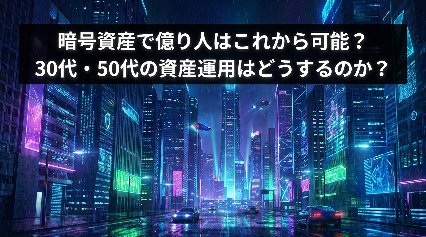 暗号資産で億り人はこれから可能?30代・50代の資産運用はどうするのか?