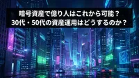 暗号資産で億り人はこれから可能？30代・50代の資産運用はどうするのか？