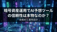 暗号資産運用でAI予想ツールの信頼性は本物なのか？見極めと運用設計