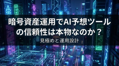 暗号資産運用でAI予想ツールの信頼性は本物なのか？見極めと運用設計
