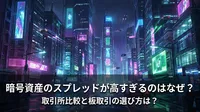 暗号資産のスプレッドが高すぎるのはなぜ？取引所比較と板取引の選び方は？