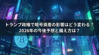 トランプ政権で暗号資産の影響はどう変わる？2026年の今後予想と備え方は？