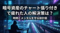 暗号資産のチャート張り付きで疲れた人の解決策は？時間とメンタルを守る設計図