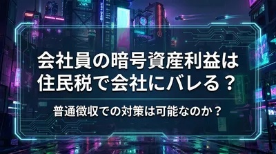 会社員の暗号資産利益は住民税で会社にバレる？普通徴収での対策は可能なのか？