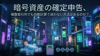 暗号資産の確定申告、複数取引所でも自動計算で迷わない方法はあるのか？