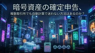 暗号資産の確定申告、複数取引所でも自動計算で迷わない方法はあるのか？