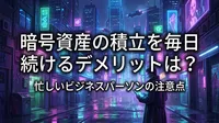 暗号資産の積立を毎日続けるデメリットは？忙しいビジネスパーソンの注意点