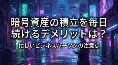 暗号資産の積立を毎日続けるデメリットは？忙しいビジネスパーソンの注意点