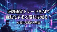 仮想通貨トレードをAIで自動化すると疲れは減る？AI疲れ対策まで解説