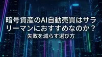 暗号資産のAI自動売買はサラリーマンにおすすめなのか？失敗を減らす選び方