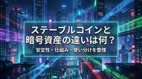 ステーブルコインと暗号資産の違いは何？安定性・仕組み・使い分けを整理